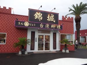 台湾料理錦城水巻店