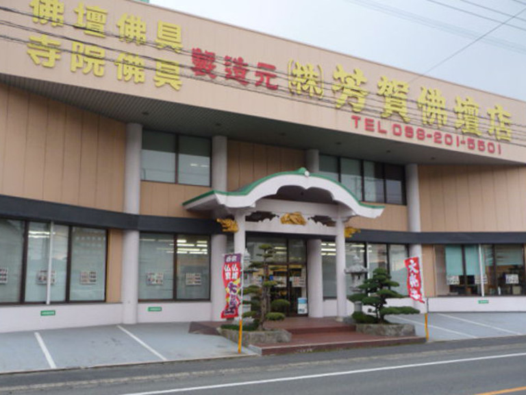 創業135年の老舗 (株)芳賀仏壇店 | みずまき探せるネット！